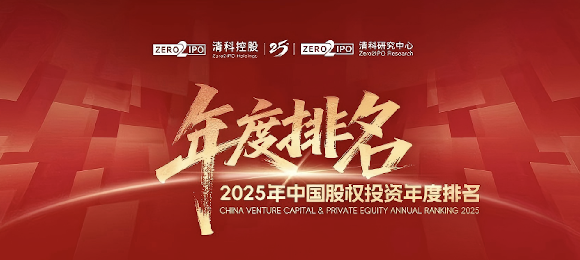 喜讯！K8凯发国际医药集团荣登清科2025年度&ldquo;中国战略投资者/CVC30强&rdquo;